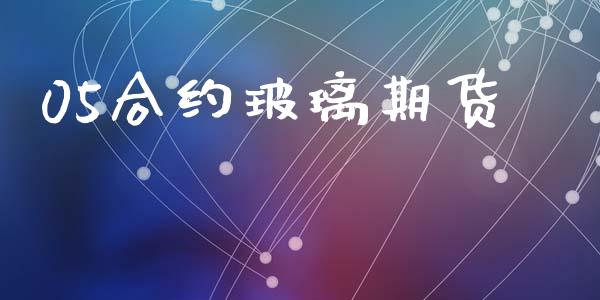 05合约玻璃期货_https://www.apanben.com_期货学院_第1张