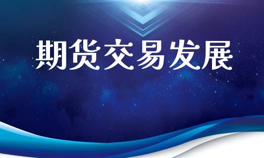 期货交易发展_https://www.apanben.com_期货学院_第1张