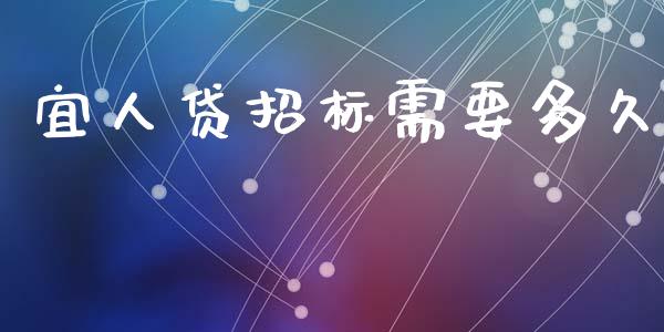 宜人贷招标需要多久_https://www.apanben.com_股票怎么玩_第1张