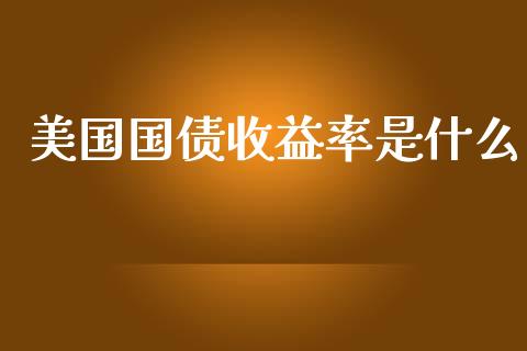 美国国债收益率是什么_https://www.apanben.com_股市分析_第1张