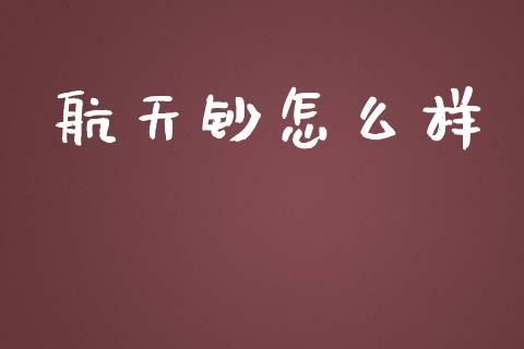 航天钞怎么样_https://www.apanben.com_在线喊单_第1张