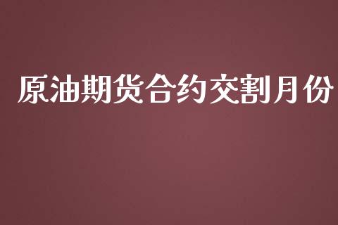 原油期货合约交割月份_https://www.apanben.com_股票怎么玩_第1张