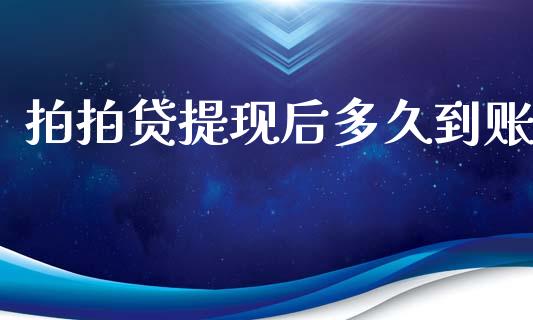 拍拍贷提现后多久到账_https://www.apanben.com_股市分析_第1张