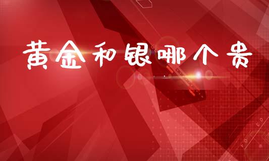 黄金和银哪个贵_https://www.apanben.com_财经资讯_第1张