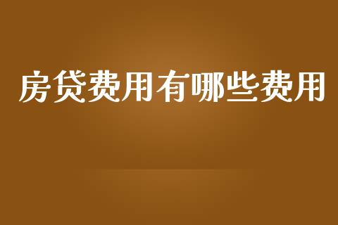 房贷费用有哪些费用_https://www.apanben.com_国际期货_第1张