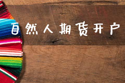 自然人期货开户_https://www.apanben.com_股票怎么玩_第1张