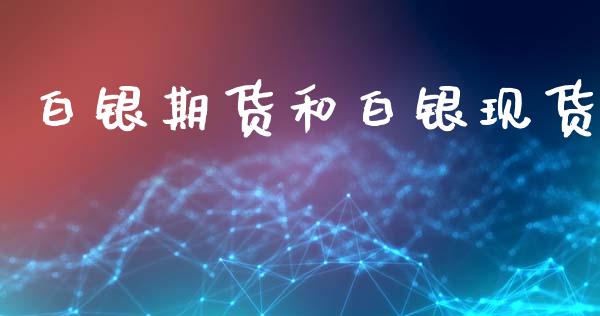 白银期货和白银现货_https://www.apanben.com_在线喊单_第1张