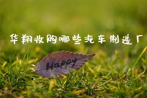 华翔收购哪些汽车制造厂_https://www.apanben.com_在线喊单_第1张