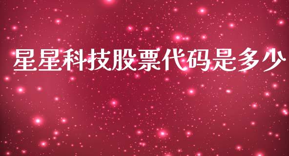 星星科技股票代码是多少_https://www.apanben.com_股票怎么玩_第1张