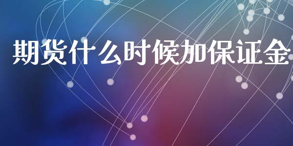 期货什么时候加保证金_https://www.apanben.com_财经资讯_第1张