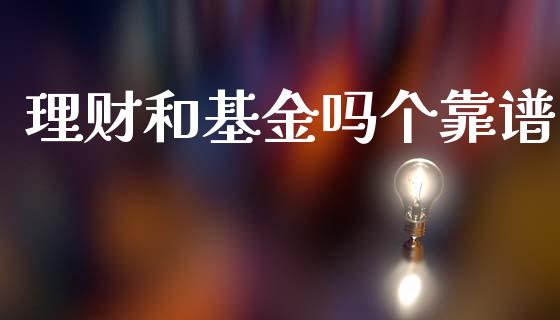 理财和基金吗个靠谱_https://www.apanben.com_财经资讯_第1张