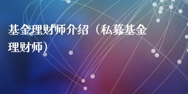 基金理财师介绍（私募基金理财师）_https://www.apanben.com_国际财经_第1张