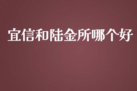 宜信和陆金所哪个好_https://www.apanben.com_期货学院_第1张