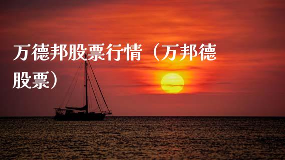 万德邦股票行情（万邦德 股票）_https://www.apanben.com_股市指导_第1张