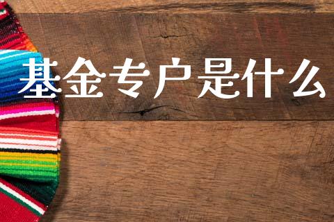 基金专户是什么_https://www.apanben.com_国际期货_第1张