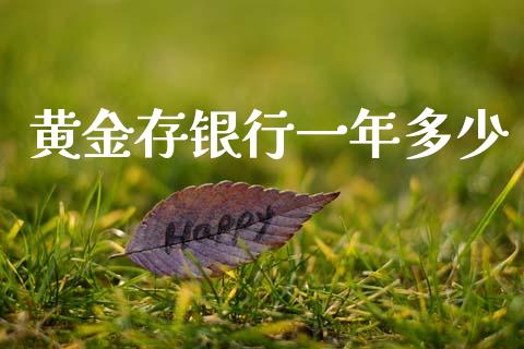 黄金存银行一年多少_https://www.apanben.com_期货学院_第1张