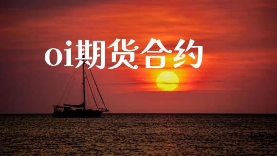 oi期货合约_https://www.apanben.com_国际财经_第1张