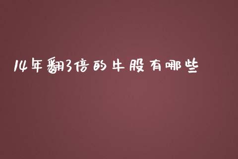 14年翻3倍的牛股有哪些_https://www.apanben.com_在线喊单_第1张