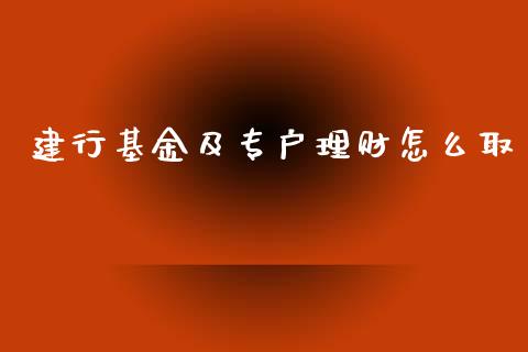 建行基金及专户理财怎么取_https://www.apanben.com_国际财经_第1张