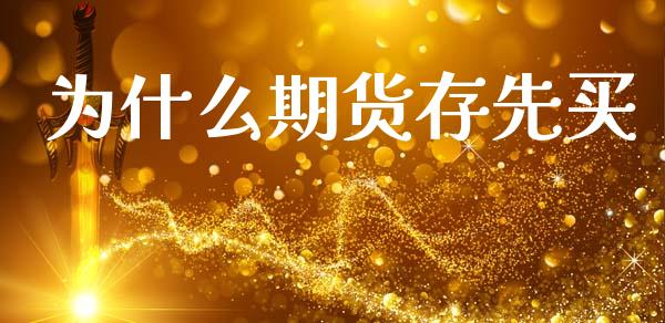 为什么期货存先买_https://www.apanben.com_在线喊单_第1张