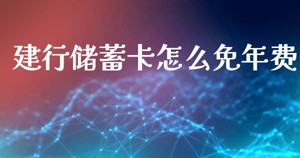 建行储蓄卡怎么免年费_https://www.apanben.com_期货学院_第1张
