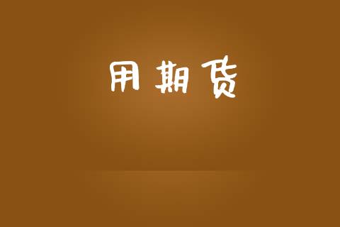 用期货_https://www.apanben.com_期货学院_第1张
