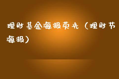理财基金海报荧光（理财节海报）_https://www.apanben.com_国际财经_第1张