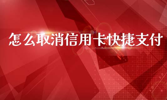 怎么取消信用卡快捷支付_https://www.apanben.com_股市指导_第1张