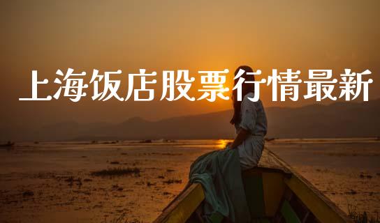 上海饭店股票行情最新_https://www.apanben.com_股市分析_第1张