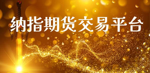 纳指期货交易平台_https://www.apanben.com_国际期货_第1张