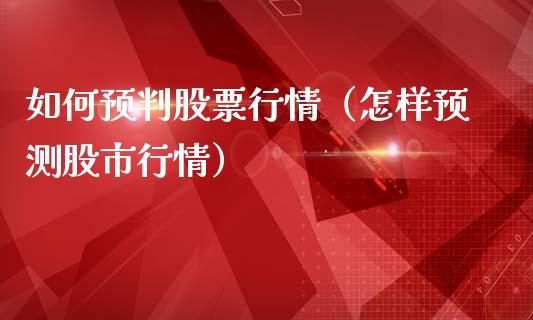 如何预判股票行情（怎样预测股市行情）_https://www.apanben.com_股票怎么玩_第1张