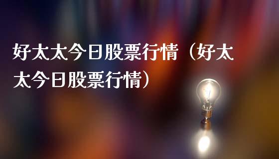 好太太今日股票行情（好太太今日股票行情）_https://www.apanben.com_股市指导_第1张
