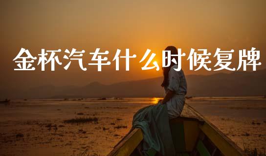 金杯汽车什么时候复牌_https://www.apanben.com_国际期货_第1张