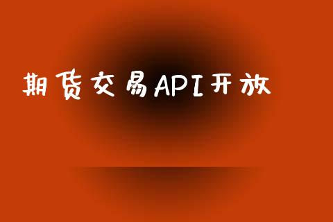 期货交易API开放_https://www.apanben.com_股市指导_第1张