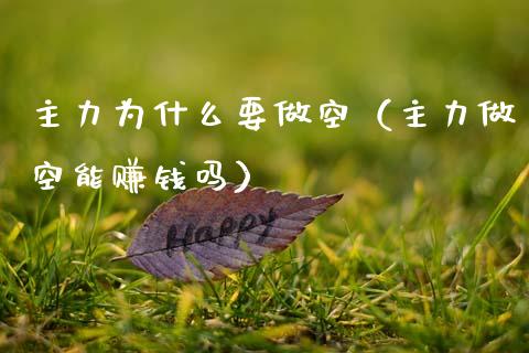 主力为什么要做空（主力做空能赚钱吗）_https://www.apanben.com_期货学院_第1张