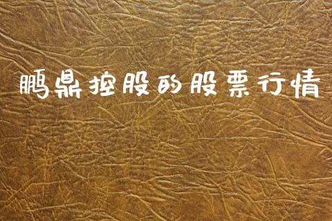 鹏鼎控股的股票行情_https://www.apanben.com_股市分析_第1张