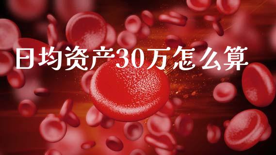 日均资产30万怎么算_https://www.apanben.com_国际期货_第1张