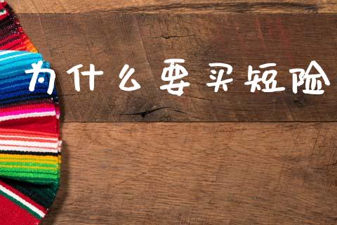 为什么要买短险_https://www.apanben.com_在线喊单_第1张