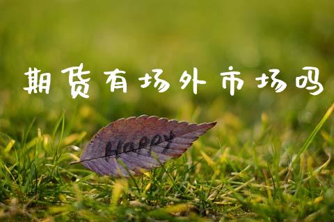 期货有场外市场吗_https://www.apanben.com_国际财经_第1张
