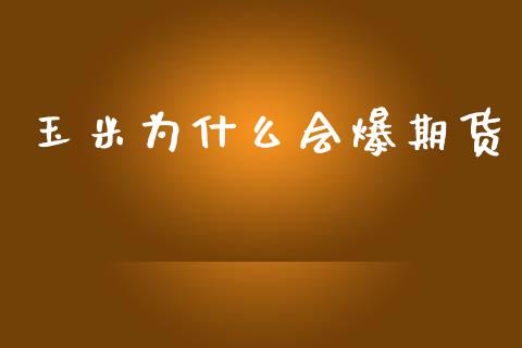 玉米为什么会爆期货_https://www.apanben.com_股市分析_第1张