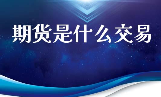 期货是什么交易_https://www.apanben.com_股票怎么玩_第1张