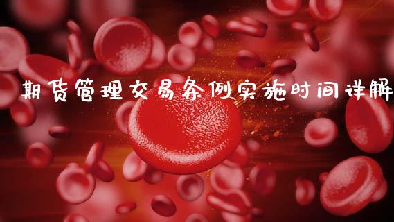 期货管理交易条例实施时间详解_https://www.apanben.com_在线喊单_第1张