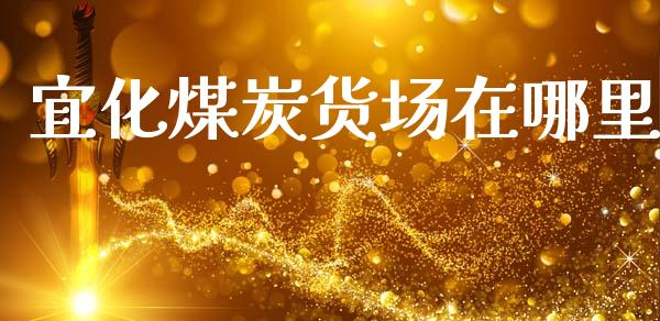 宜化煤炭货场在哪里_https://www.apanben.com_股票怎么玩_第1张