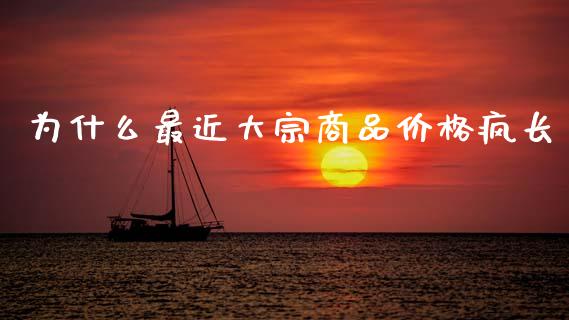为什么最近大宗商品价格疯长_https://www.apanben.com_在线喊单_第1张