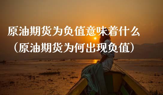 原油期货为负值意味着什么（原油期货为何出现负值）_https://www.apanben.com_国际期货_第1张