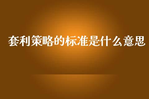套利策略的标准是什么意思_https://www.apanben.com_股市指导_第1张