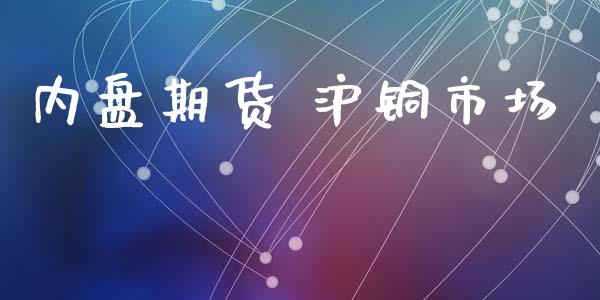 内盘期货 沪铜市场_https://www.apanben.com_期货学院_第1张