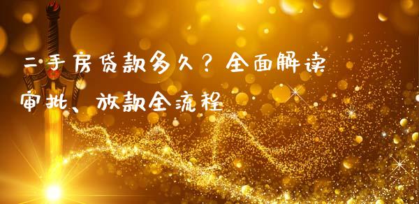 二手房贷款多久？全面解读审批、放款全流程_https://www.apanben.com_股票怎么玩_第1张