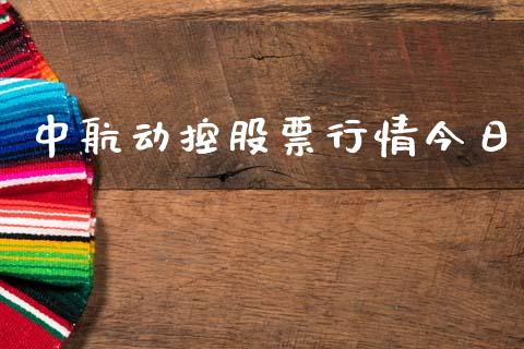中航动控股票行情今日_https://www.apanben.com_股市分析_第1张