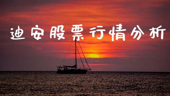 迪安股票行情分析_https://www.apanben.com_股市分析_第1张
